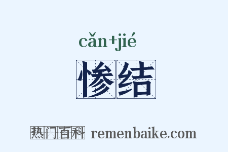 惨结是什么意思的图片